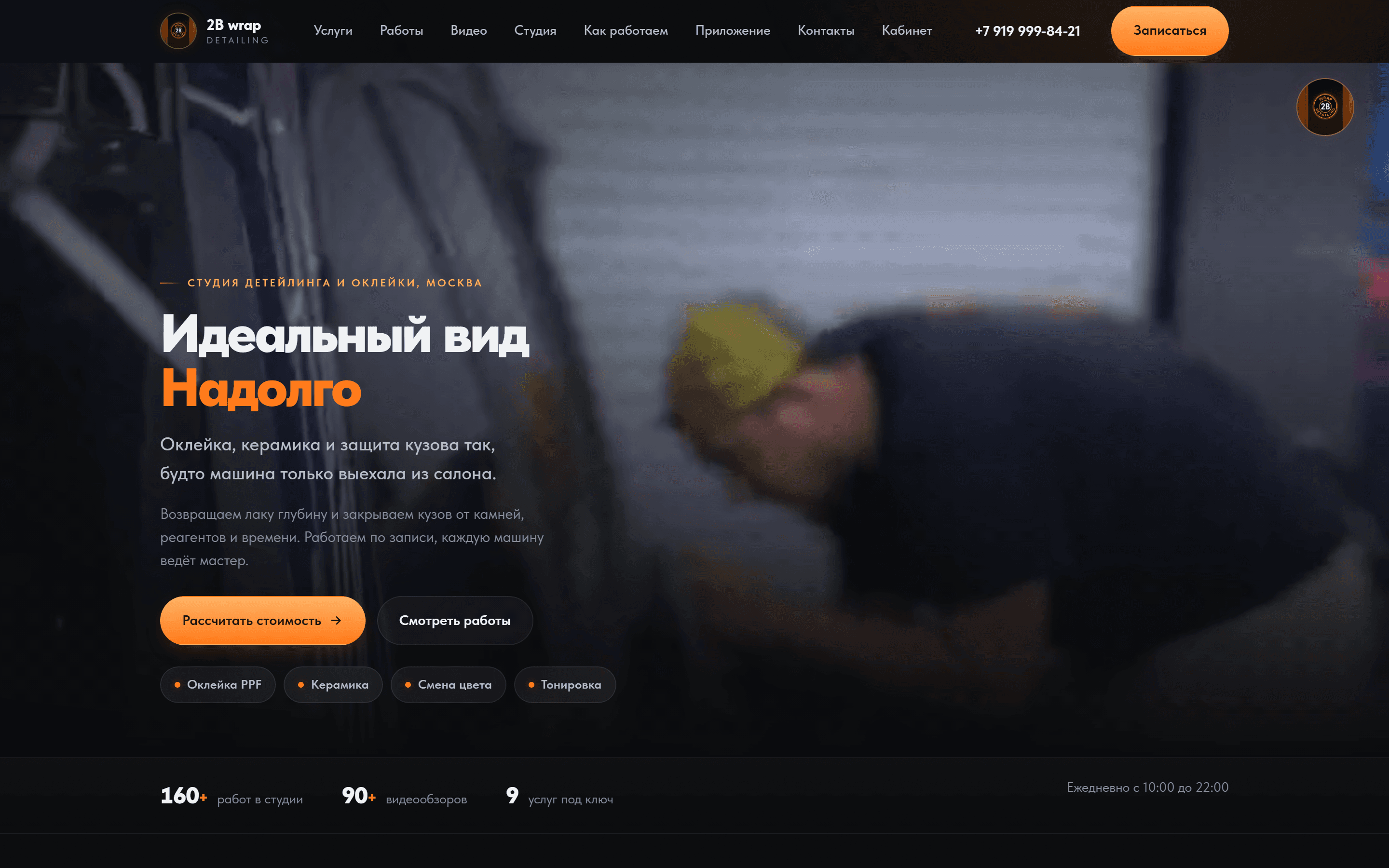 Скриншот проекта «2B wrap&detailing — студия оклейки»